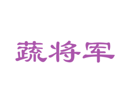 蔬将军 商标图样