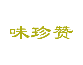味珍赞 商标图样