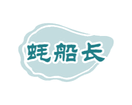 蚝船长 商标图样