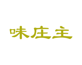 味庄主 商标图样