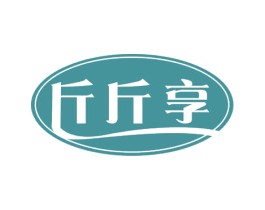 斤斤享 商标图样