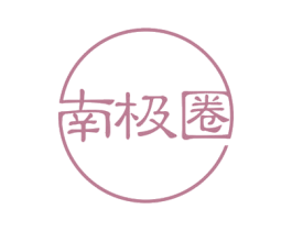 南极圈 商标图样