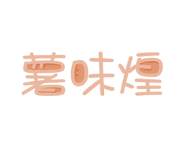 薯味煌 商标图样