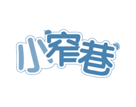 小窄巷 商标图样