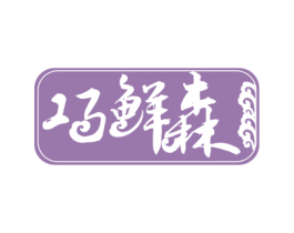 巧鲜森 商标图样