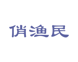 俏渔民 商标图样