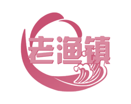 老渔镇 商标图样