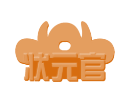 状元官 商标图样