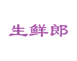 生鲜郎 商标图样