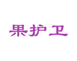 果护卫 商标图样