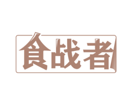 食战者 商标图样
