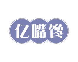 亿嘴馋 商标图样