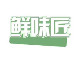 鲜味匠 商标图样