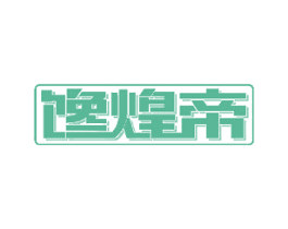 馋煌帝 商标图样