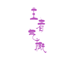 王者气概 商标图样