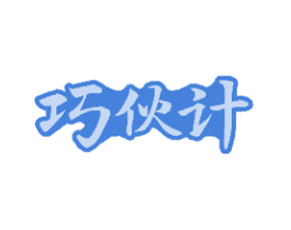 巧伙计 商标图样