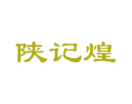 陕记煌 商标图样