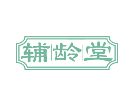 辅|龄|堂 商标图样