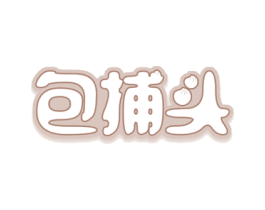 包捕头 商标图样