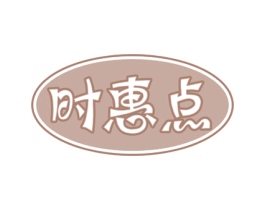时惠点 商标图样