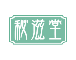 秘滋堂 商标图样