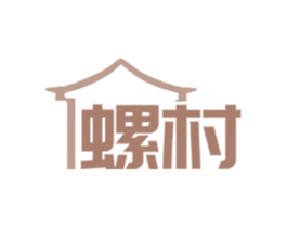 螺村 商标图样