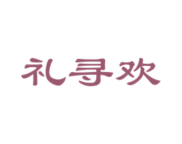 礼寻欢 商标图样