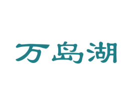 万岛湖 商标图样
