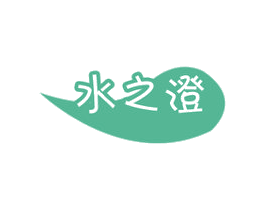 水之澄 商标图样