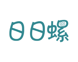 日日螺 商标图样