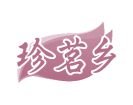 珍茗乡 商标图样