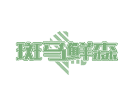 斑马鲜森 商标图样