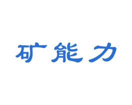 矿能力 商标图样