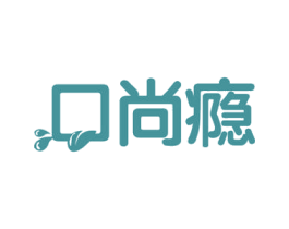 口尚瘾 商标图样