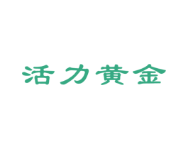 活力黄金 商标图样