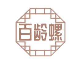 百龄螺 商标图样