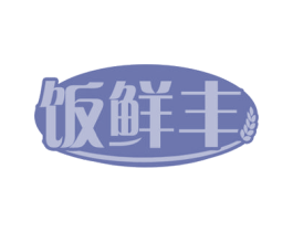 饭鲜丰 商标图样