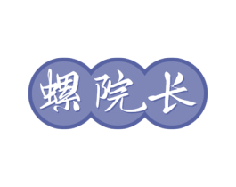 螺院长 商标图样
