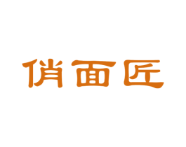 俏面匠 商标图样