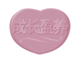 成长盈养 商标图样