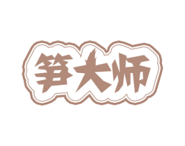 笋大师 商标图样