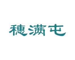 穗满屯 商标图样