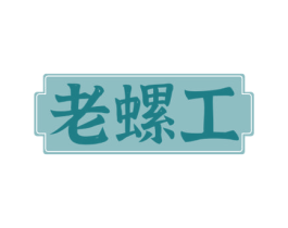 老螺工 商标图样