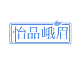 怡品峨眉 商标图样