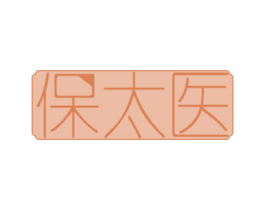 保太医 商标图样