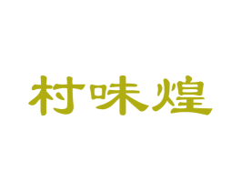村味煌 商标图样