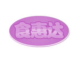 食惠达 商标图样
