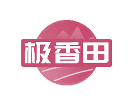 极香田 商标图样
