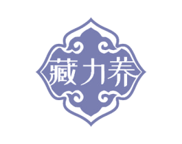 藏力养 商标图样