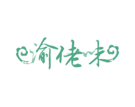 渝佬味 商标图样